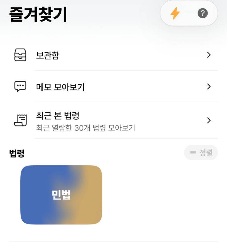 즐겨찾기 화면에 저장된 민법 카드