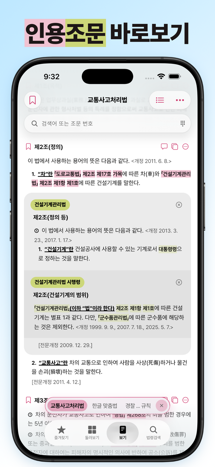 인용된 조문을 그 자리에서 펼쳐 본 화면