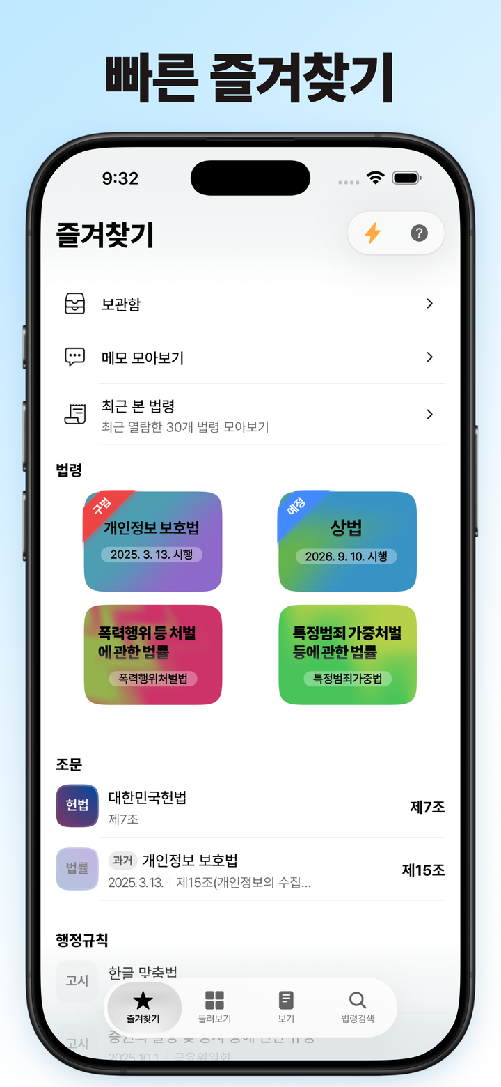 법령과 조문이 쌓인 즐겨찾기 화면